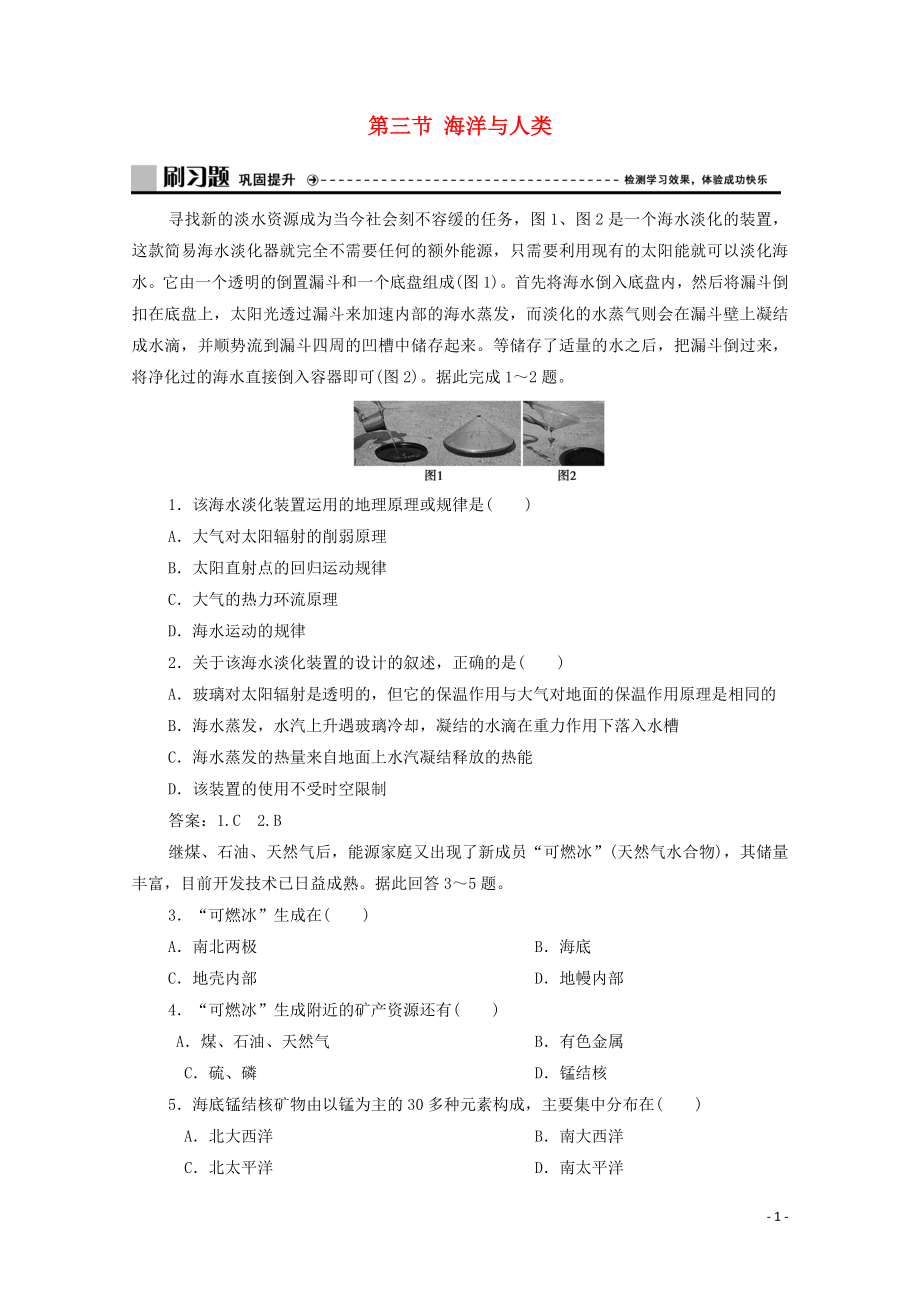 新教材高中地理第四章地球上的水第三节海洋与人类练习湘教版必修第一册11264510_第1页