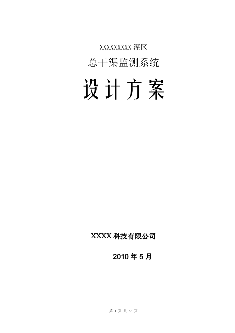 XXXX灌区信息化建设项目-设计方案_第1页