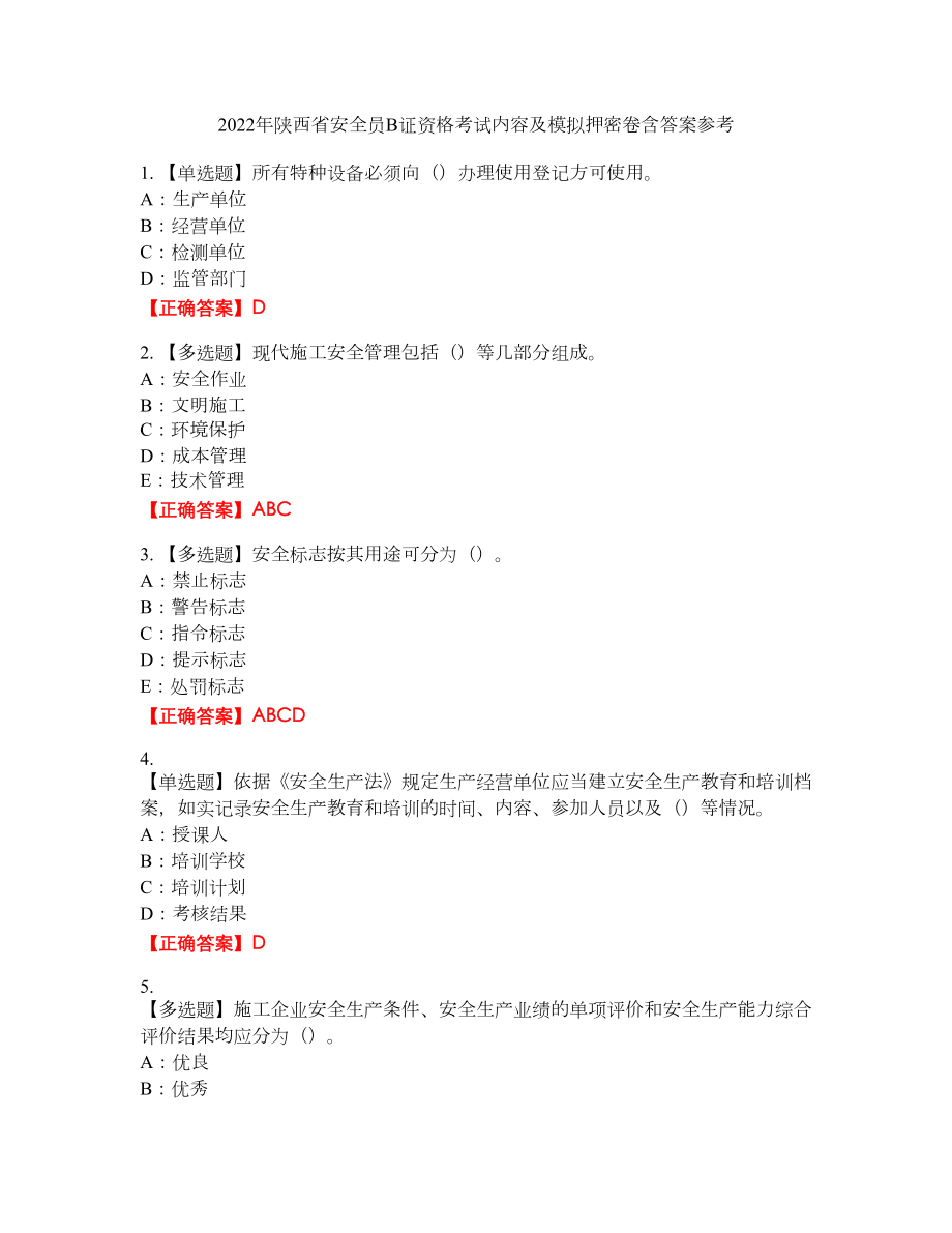 2022年陕西省安全员B证资格考试内容及模拟押密卷含答案参考55_第1页