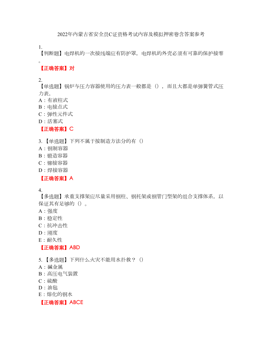 2022年内蒙古省安全员C证资格考试内容及模拟押密卷含答案参考51_第1页