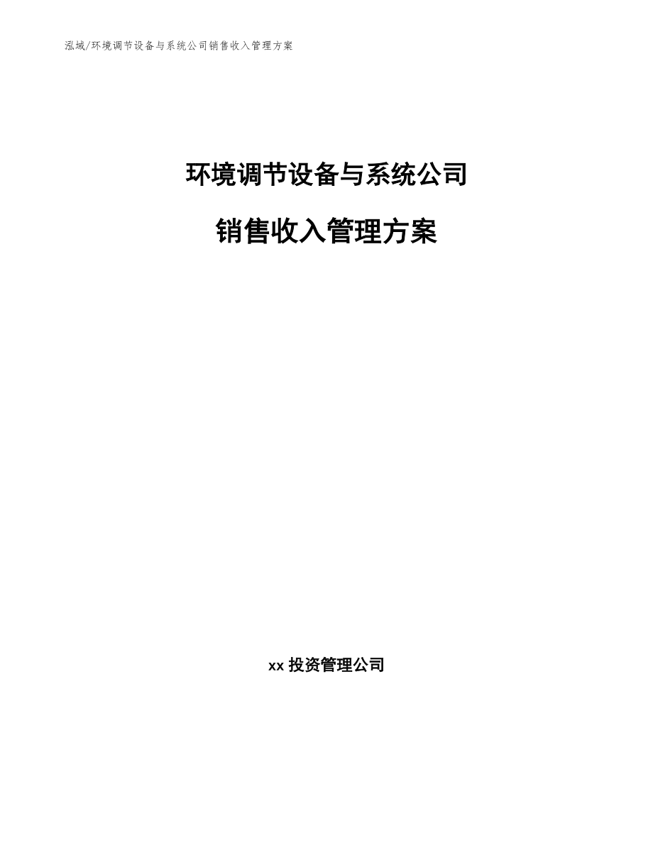 环境调节设备与系统公司销售收入管理方案（范文）_第1页
