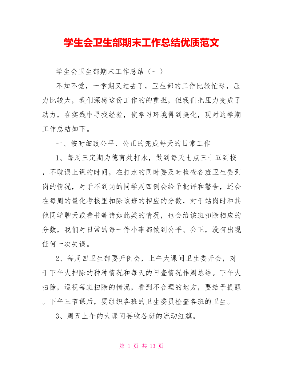 学生会卫生部期末工作总结优质范文_第1页
