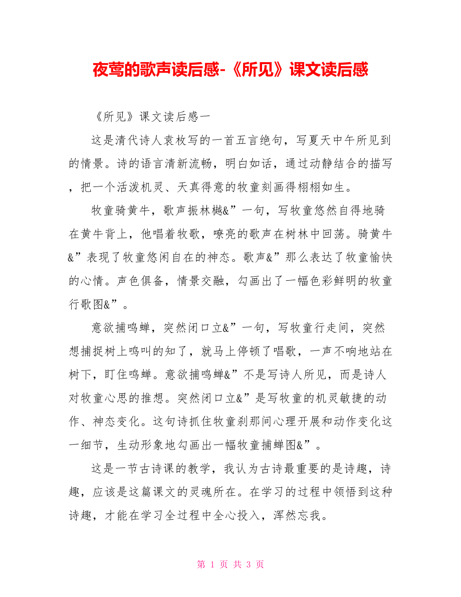 夜莺的歌声读后感《所见》课文读后感_第1页