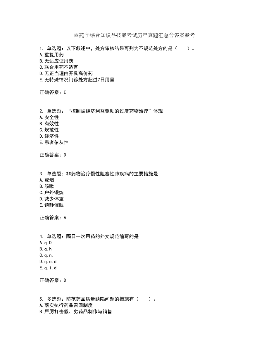 西药学综合知识与技能考试历年真题汇总含答案参考14_第1页