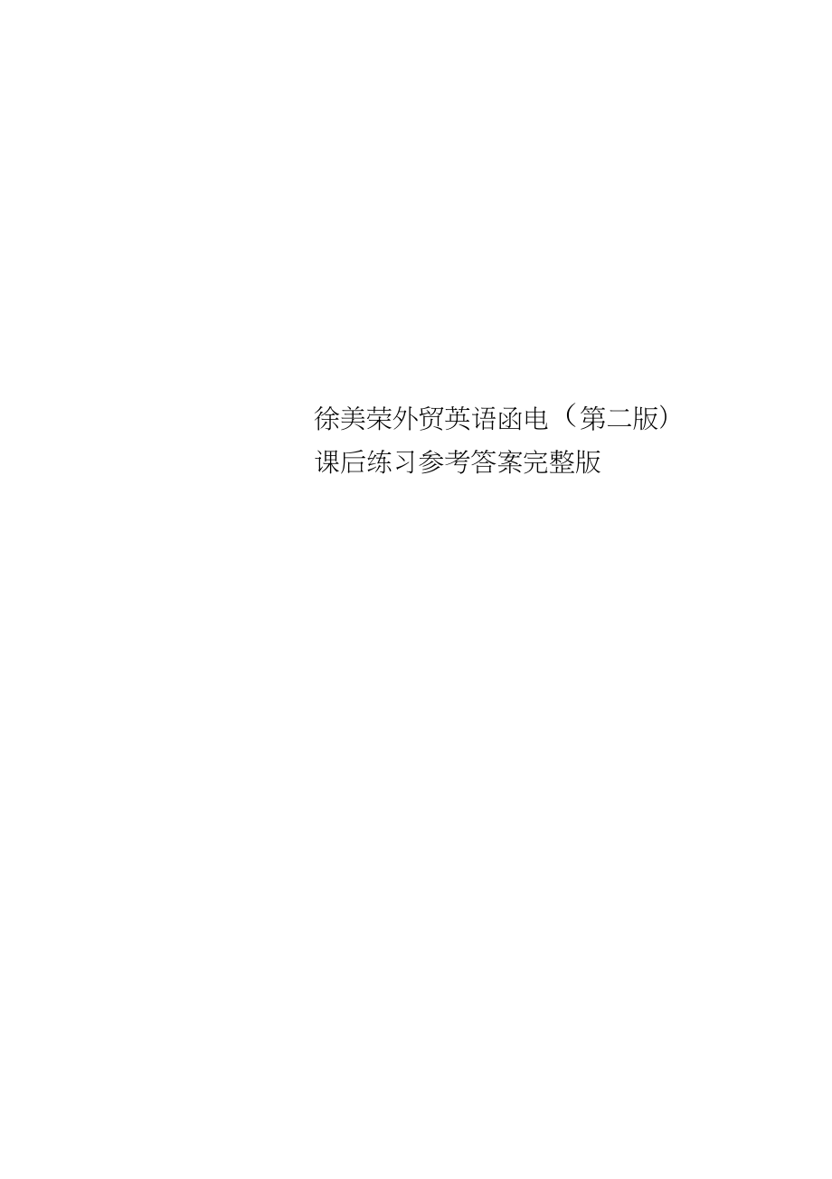 徐美荣外贸英语函电第二版课后练习参考答案完整版_第1页