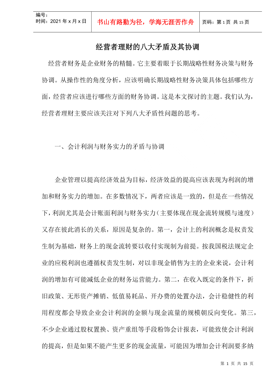 经营者理财的八大矛盾及其协调(doc15)(1)_第1页