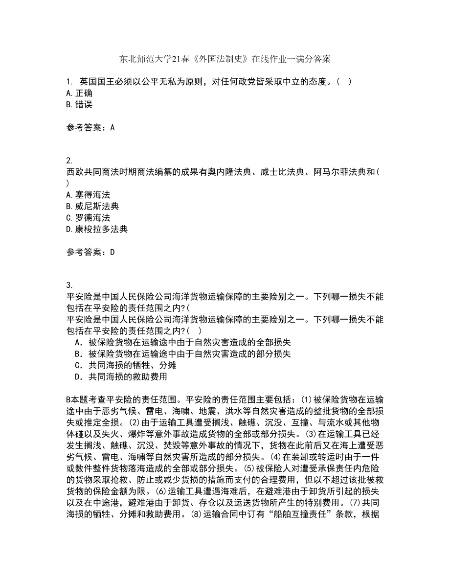 东北师范大学21春《外国法制史》在线作业一满分答案20_第1页