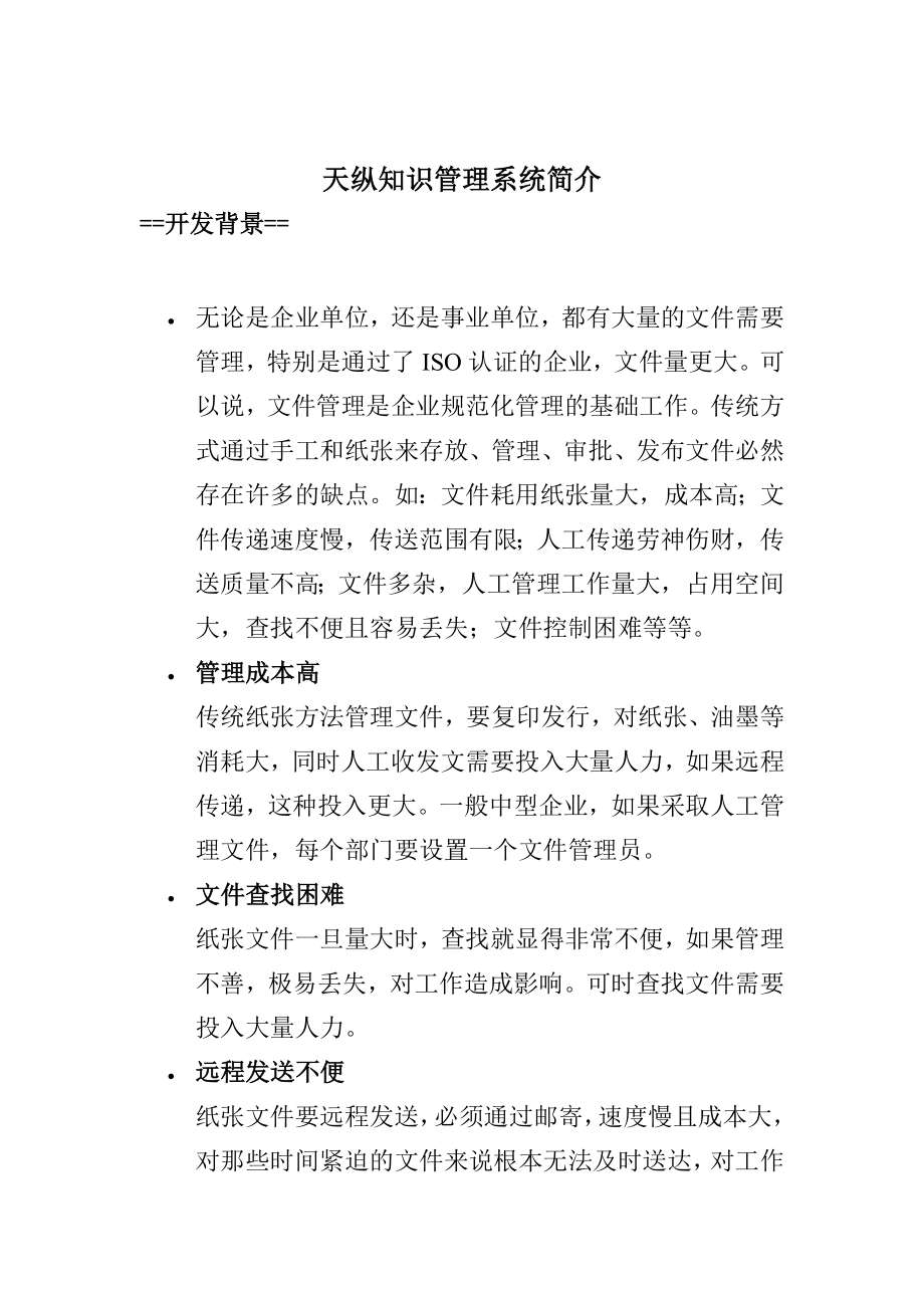 天纵知识管理系统简介（DOC 10页）_第1页