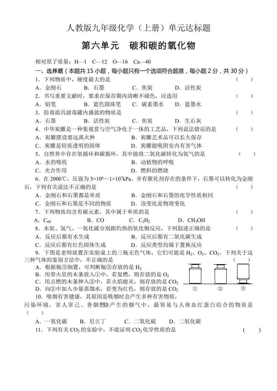 人教版九年级化学上册第六单元《碳和碳的氧化物》检测题_第1页
