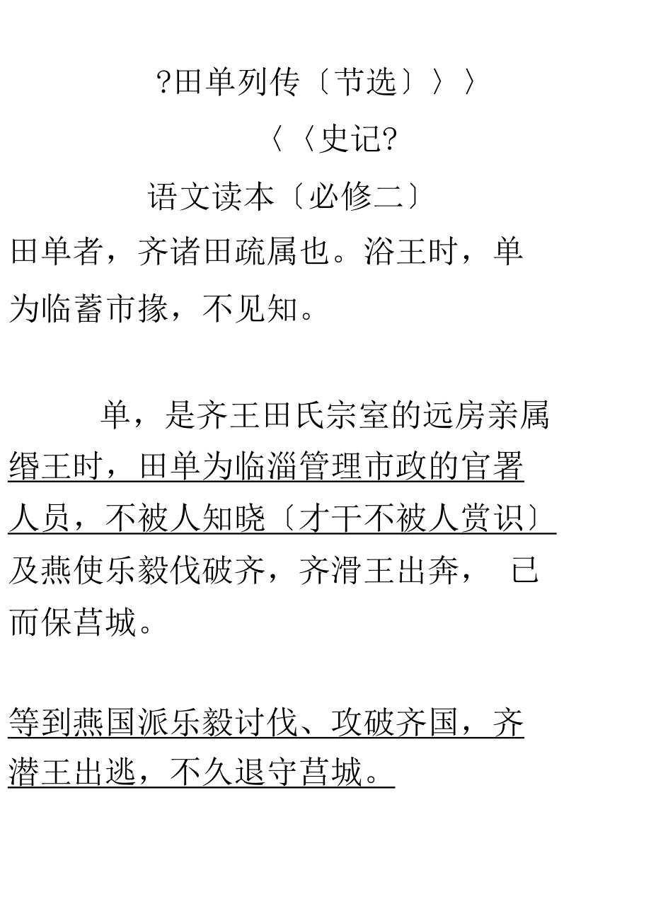 田单列传逐句翻译_第1页