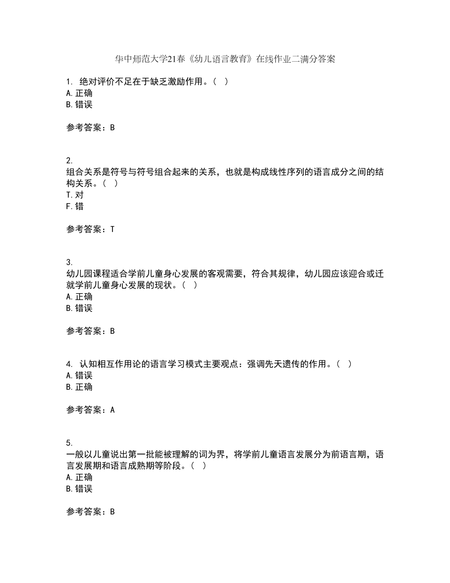 华中师范大学21春《幼儿语言教育》在线作业二满分答案_80_第1页