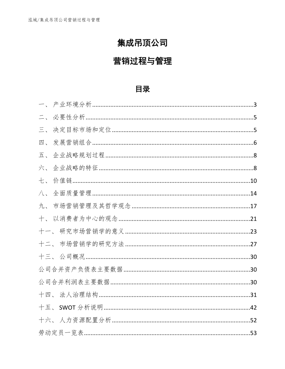 集成吊顶公司营销过程与管理_第1页