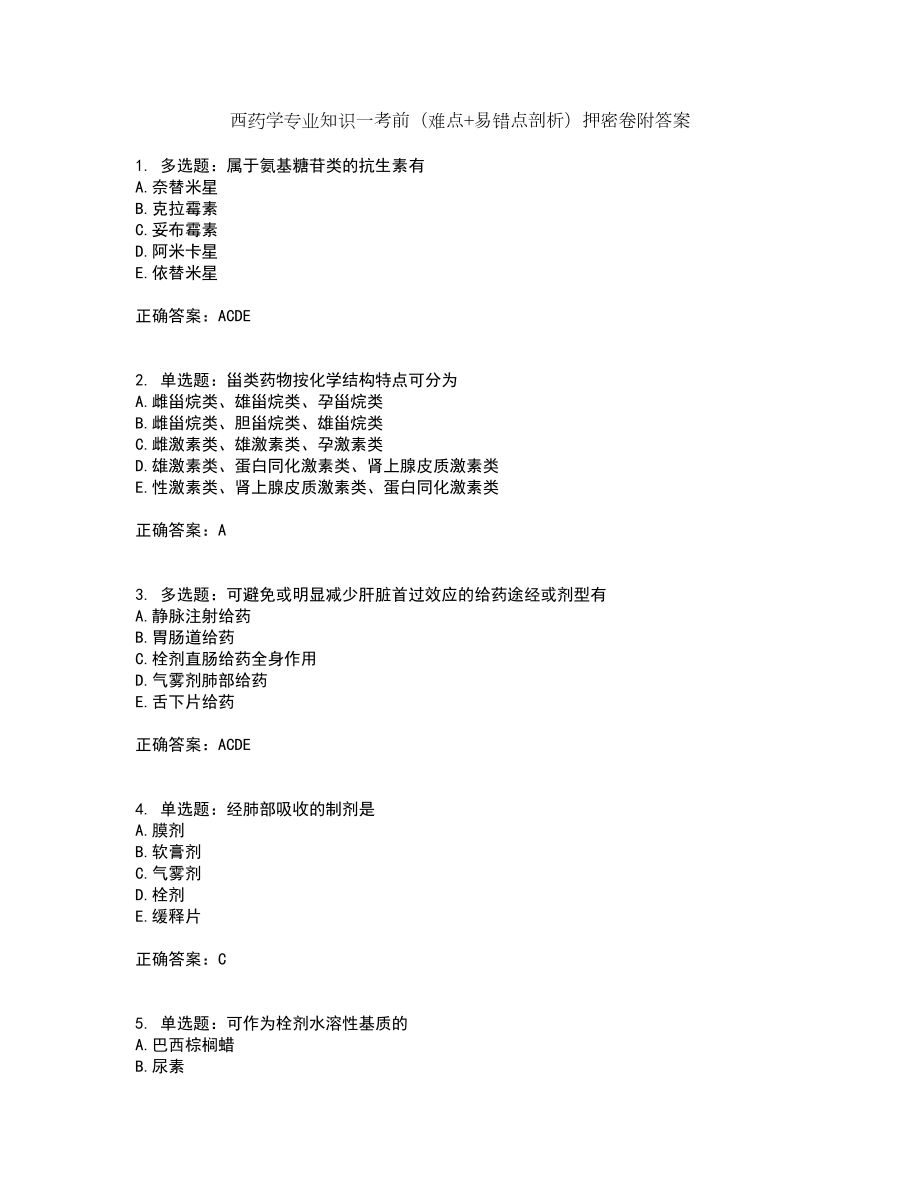 西药学专业知识一考前（难点+易错点剖析）押密卷附答案77_第1页