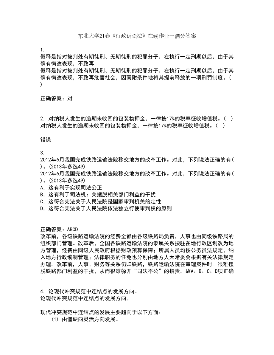 东北大学21春《行政诉讼法》在线作业一满分答案75_第1页