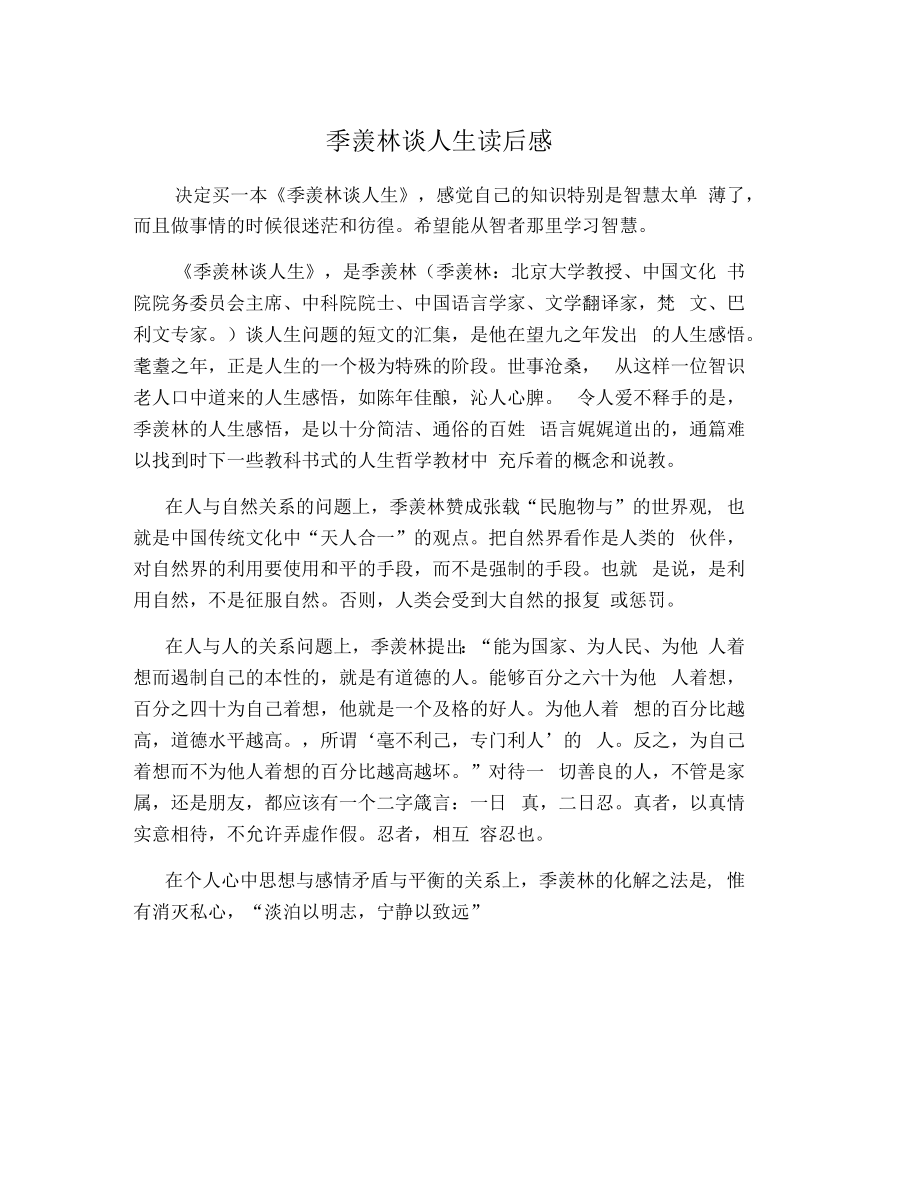 季羡林谈人生读后感_第1页