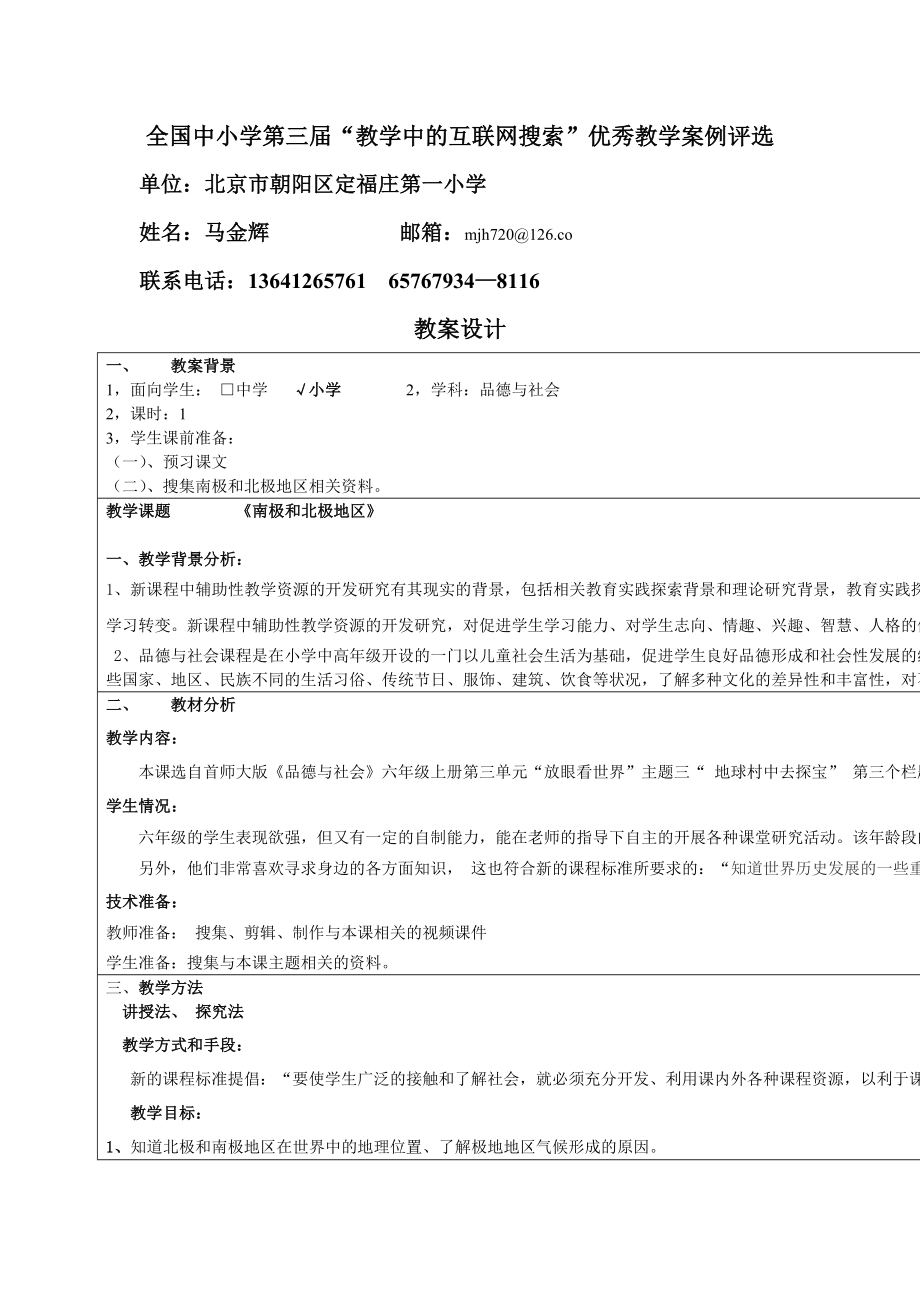 《南极和北极》互联网搜索案例评选——定一小 马金辉_第1页