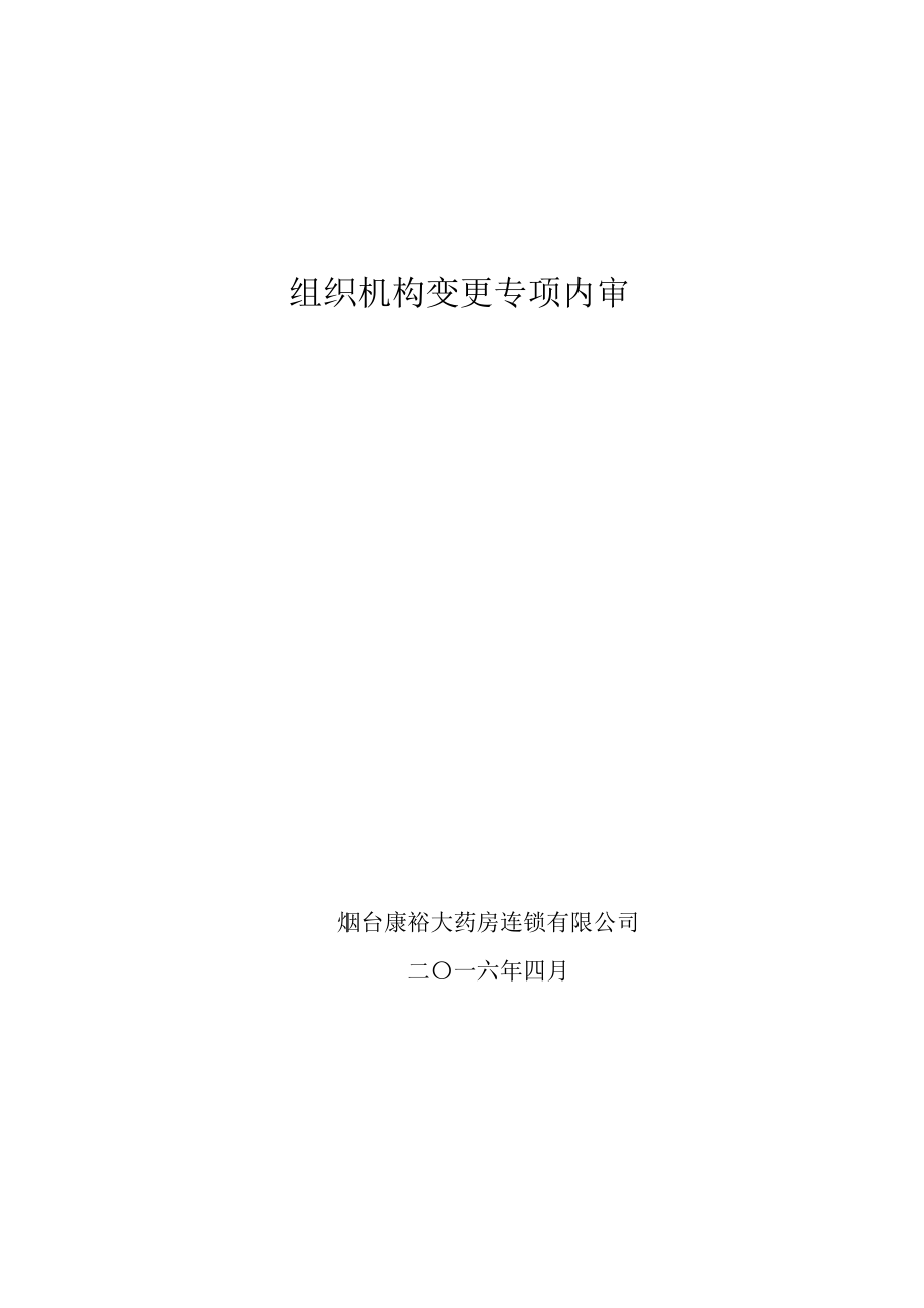 组织机构变更专项内审_第1页