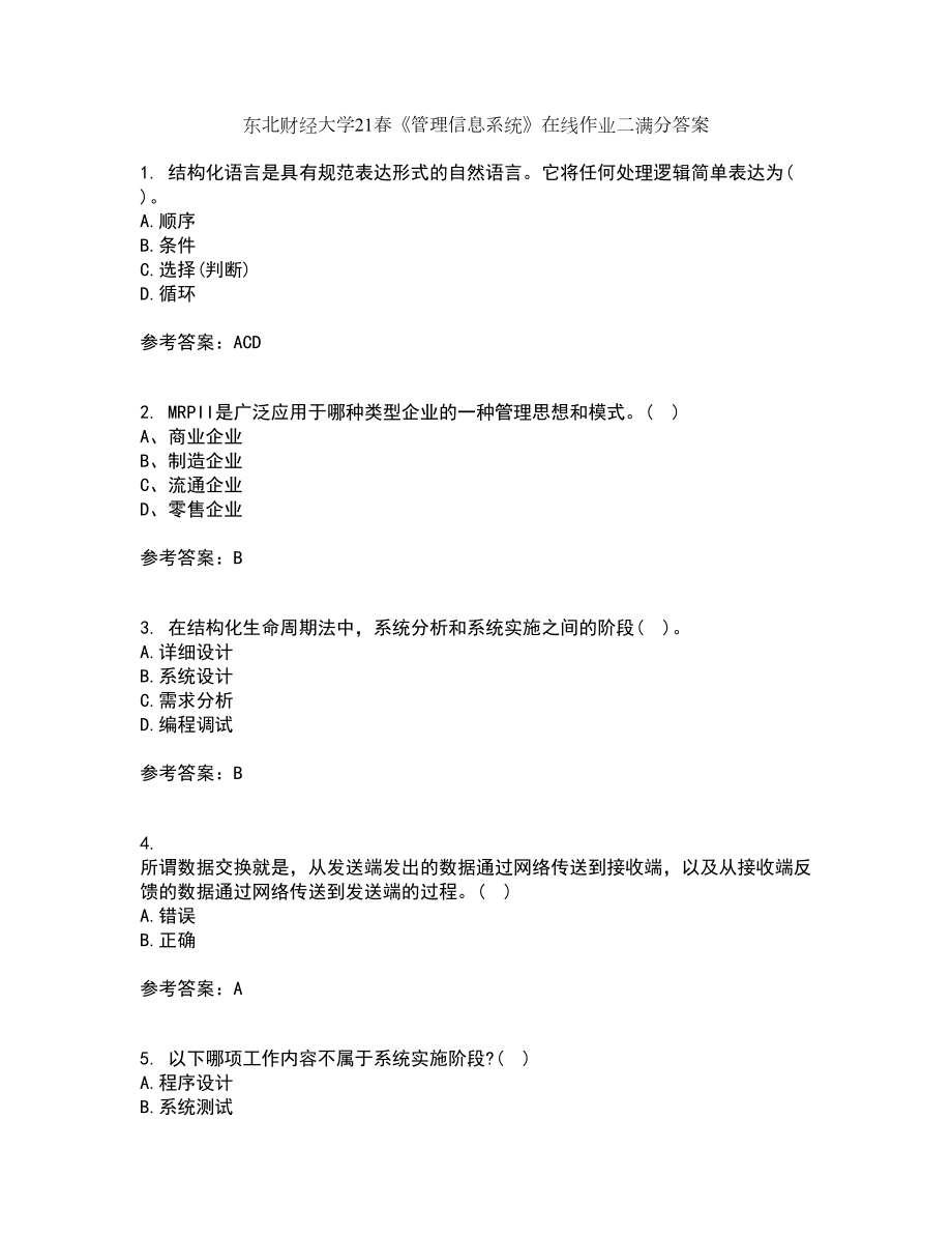东北财经大学21春《管理信息系统》在线作业二满分答案_87_第1页