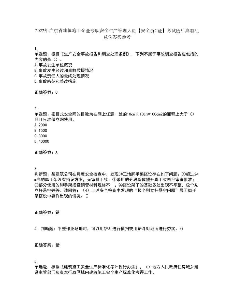 2022年广东省建筑施工企业专职安全生产管理人员【安全员C证】考试历年真题汇总含答案参考29_第1页