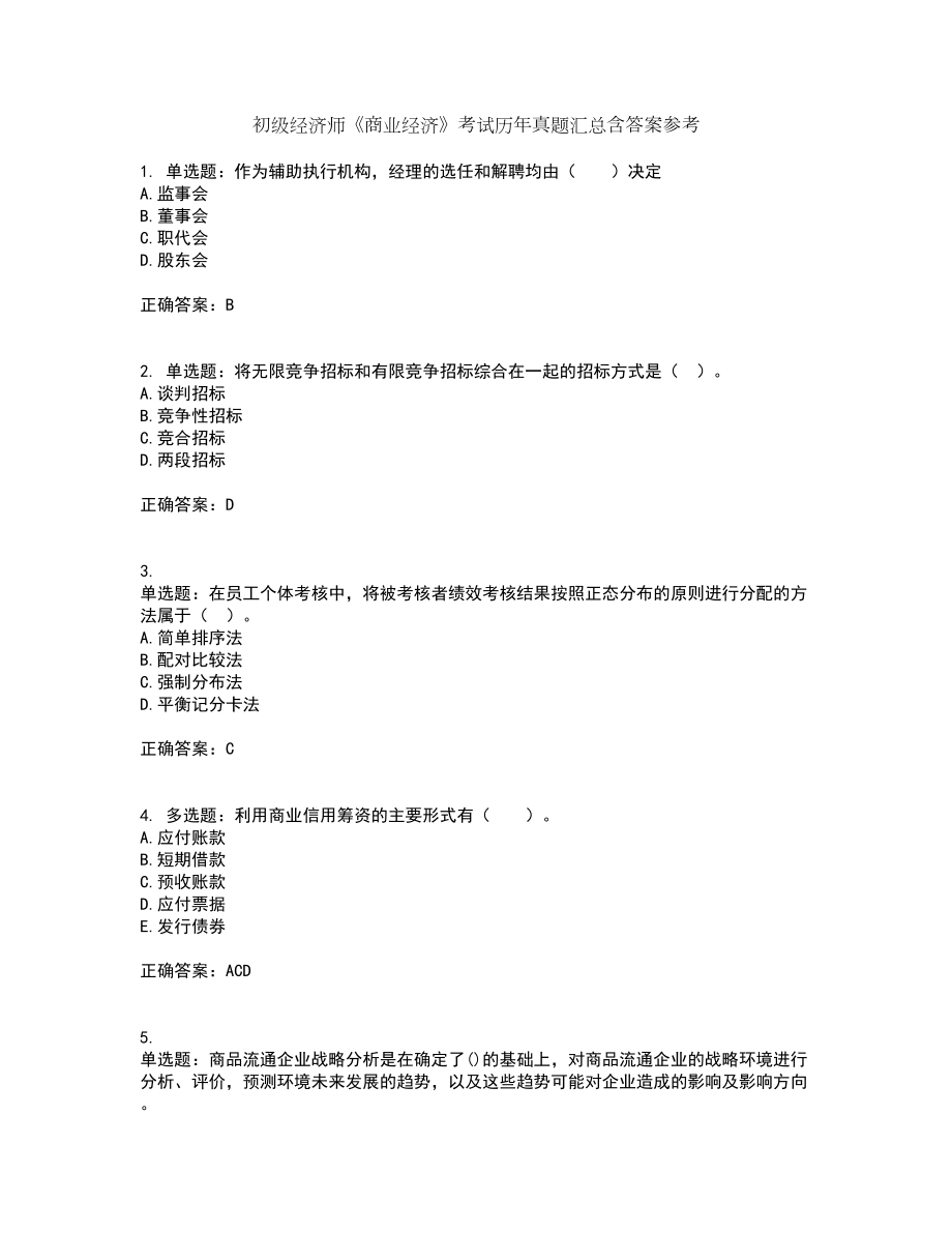 初级经济师《商业经济》考试历年真题汇总含答案参考50_第1页
