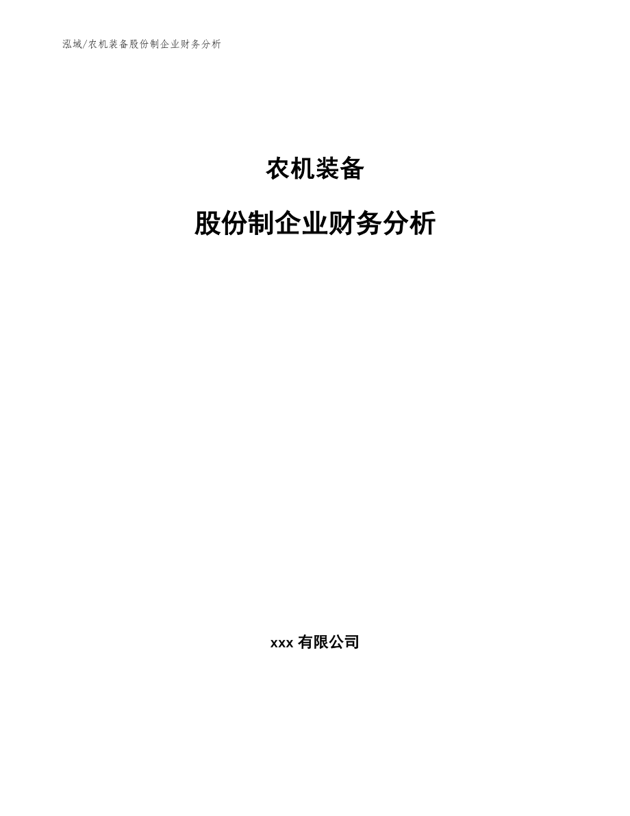 农机装备股份制企业财务分析_范文_第1页