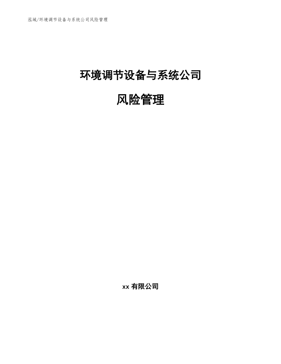 环境调节设备与系统公司风险管理【范文】_第1页