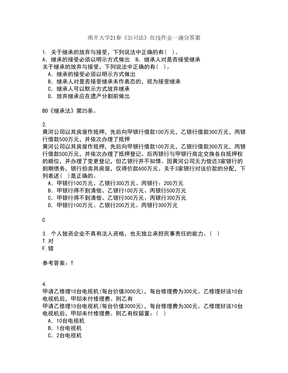 南开大学21春《公司法》在线作业一满分答案97_第1页
