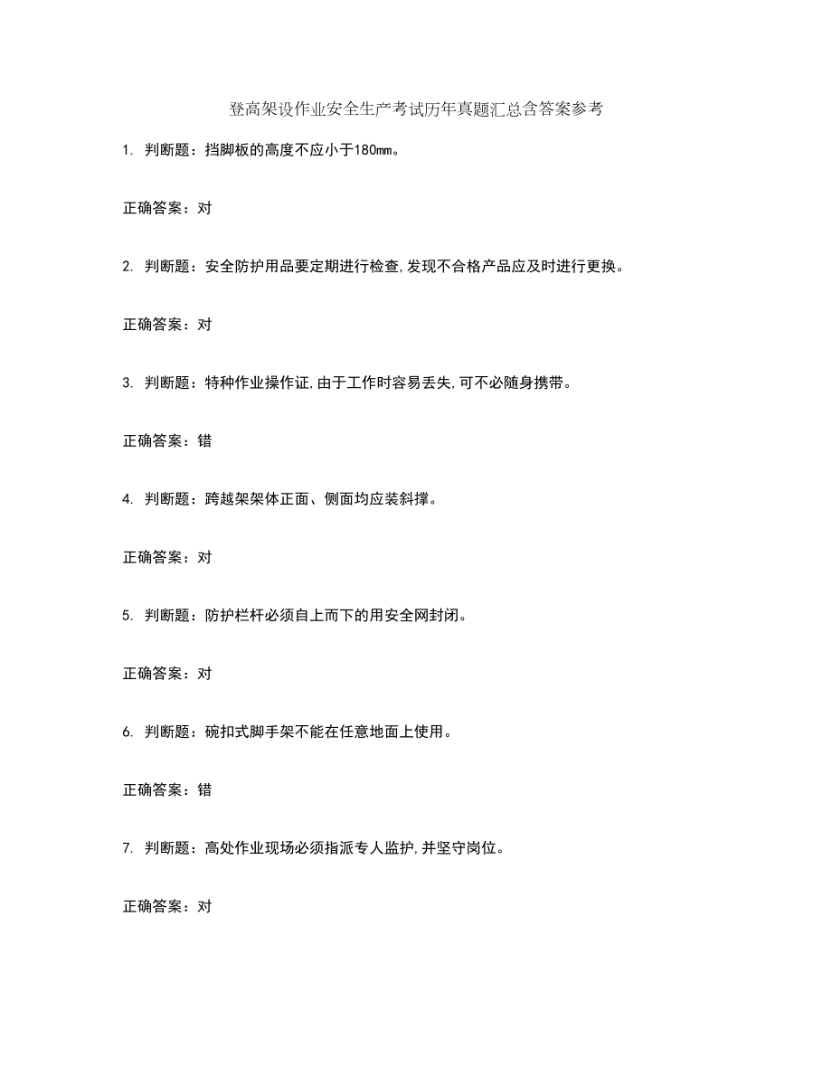 登高架设作业安全生产考试历年真题汇总含答案参考33_第1页