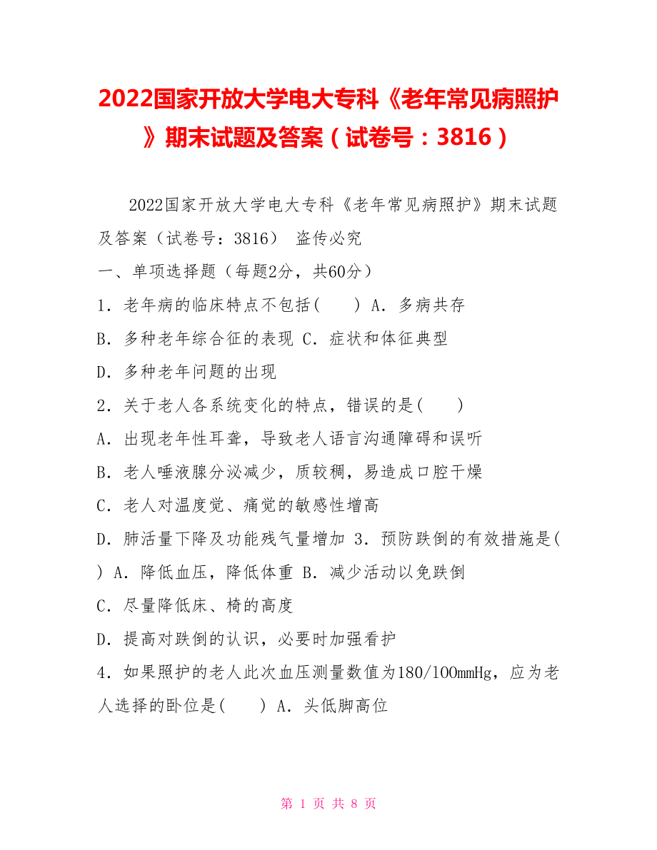2022国家开放大学电大专科《老年常见病照护》期末试题及答案（试卷号：3816）_第1页