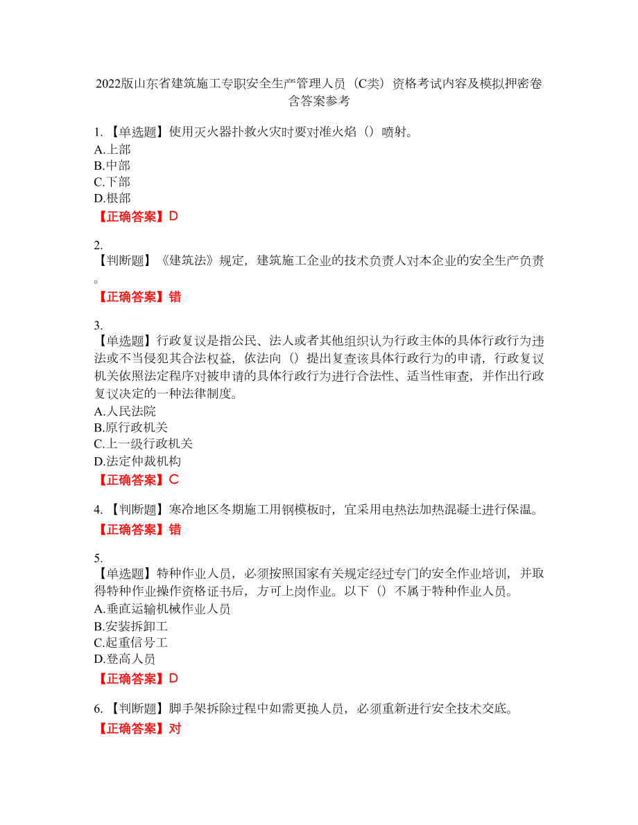 2022版山东省建筑施工专职安全生产管理人员（C类）资格考试内容及模拟押密卷含答案参考84_第1页