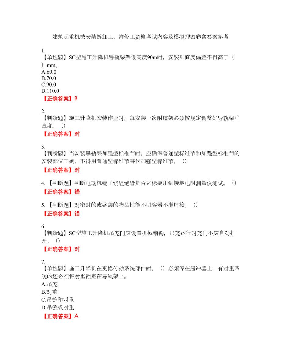 建筑起重机械安装拆卸工、维修工资格考试内容及模拟押密卷含答案参考27_第1页