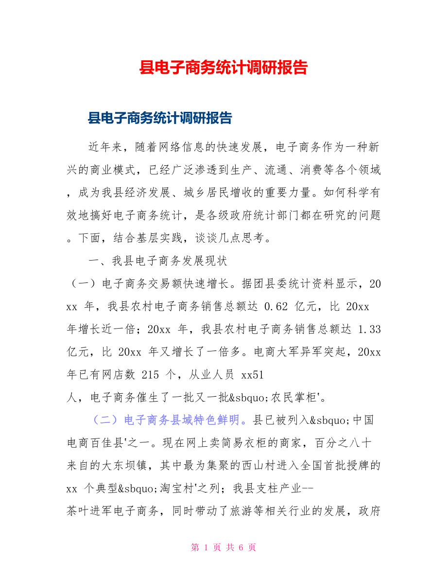 县电子商务统计调研报告_第1页
