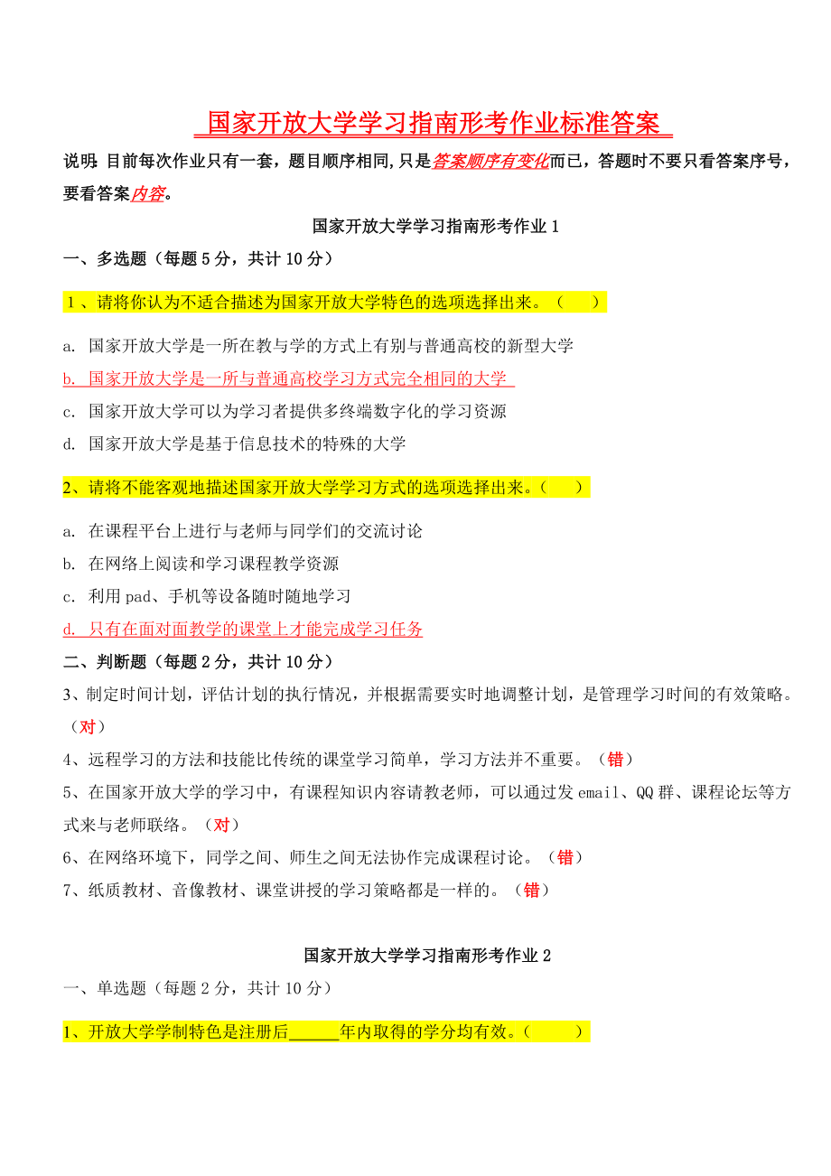 《国家开放大学学习指南》答案_第1页