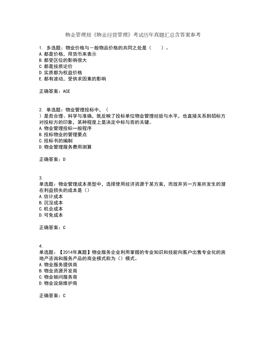 物业管理师《物业经营管理》考试历年真题汇总含答案参考36_第1页