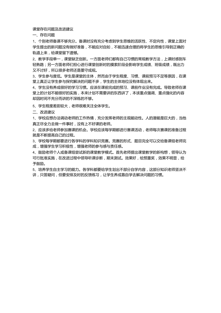 课堂存在问题及改进建议_第1页