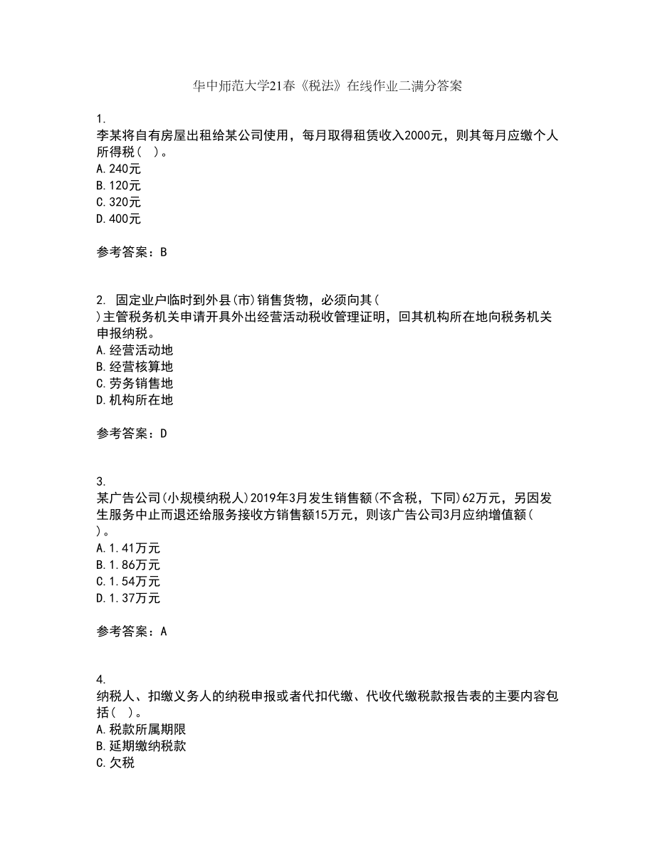 华中师范大学21春《税法》在线作业二满分答案_64_第1页