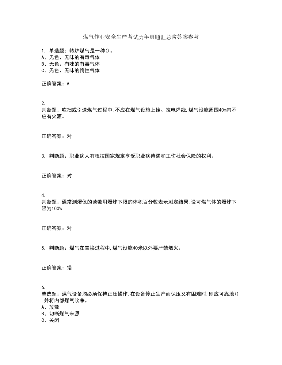 煤气作业安全生产考试历年真题汇总含答案参考20_第1页