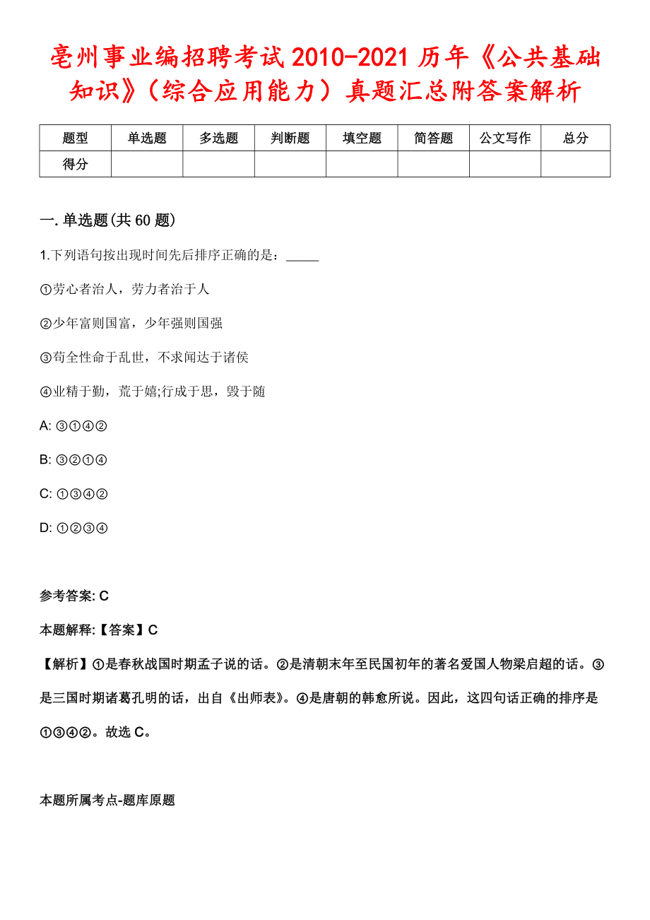 亳州事业编招聘考试2010-2021历年《公共基础知识》（综合应用能力）真题汇总附答案解析第二期_第1页