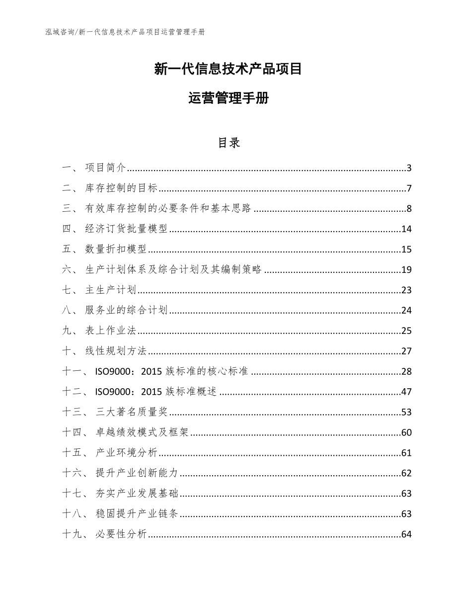 新一代信息技术产品项目运营管理手册_参考_第1页