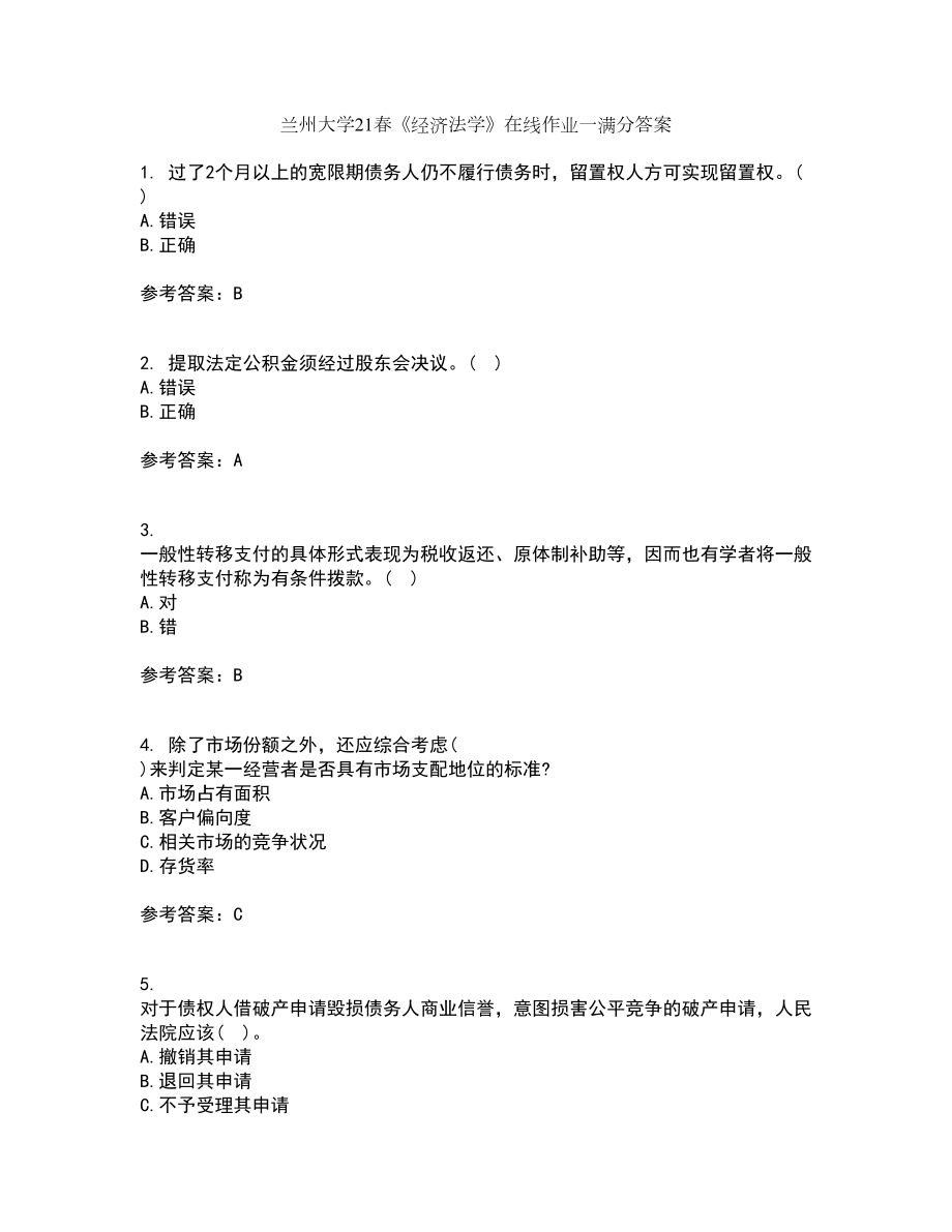 兰州大学21春《经济法学》在线作业一满分答案96_第1页