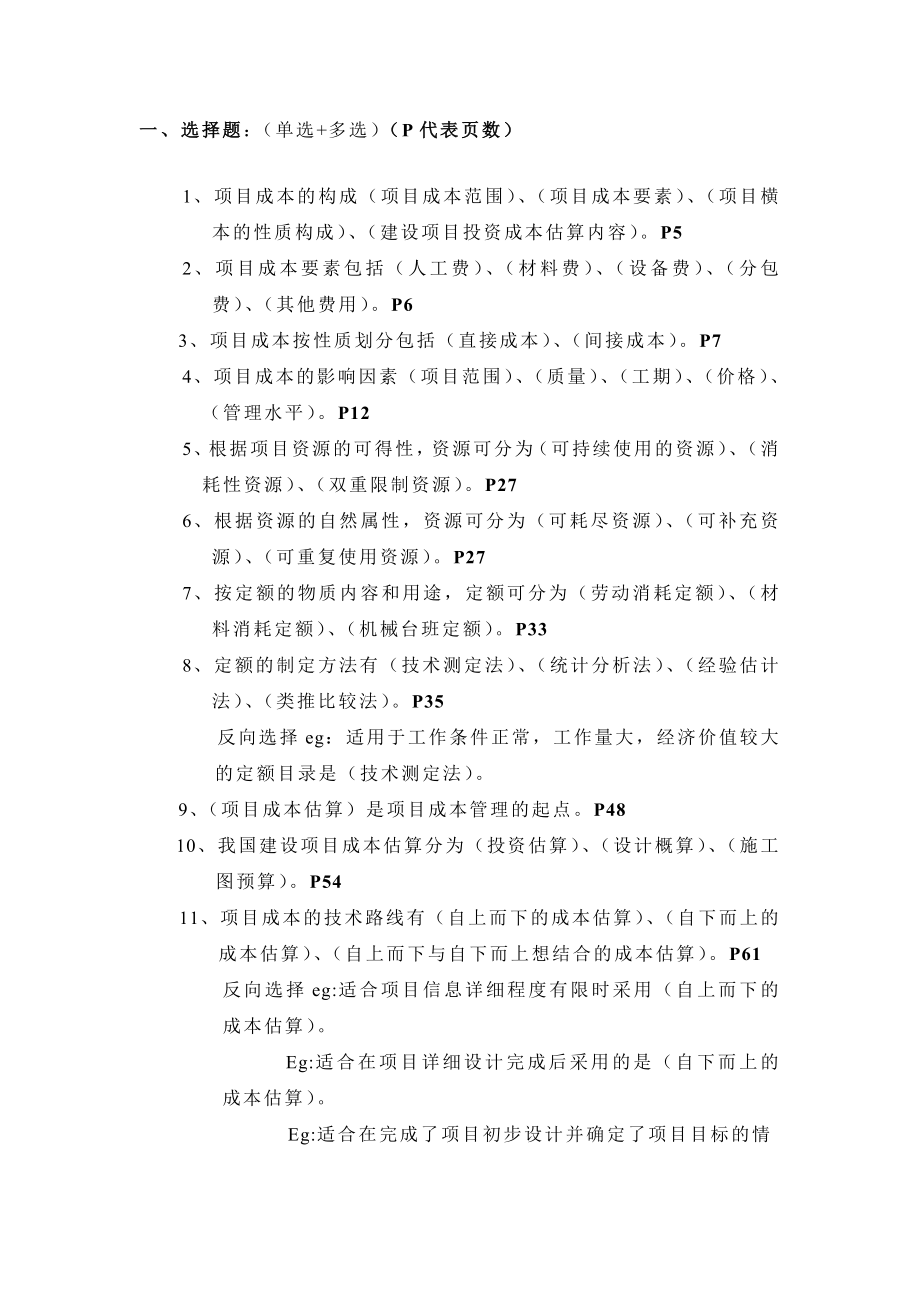成本管理复习参考范围_第1页