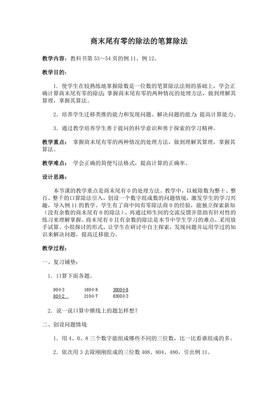 商末尾有零的除法的笔算除法(北师大版三年级上数学教案 第五册)_第1页