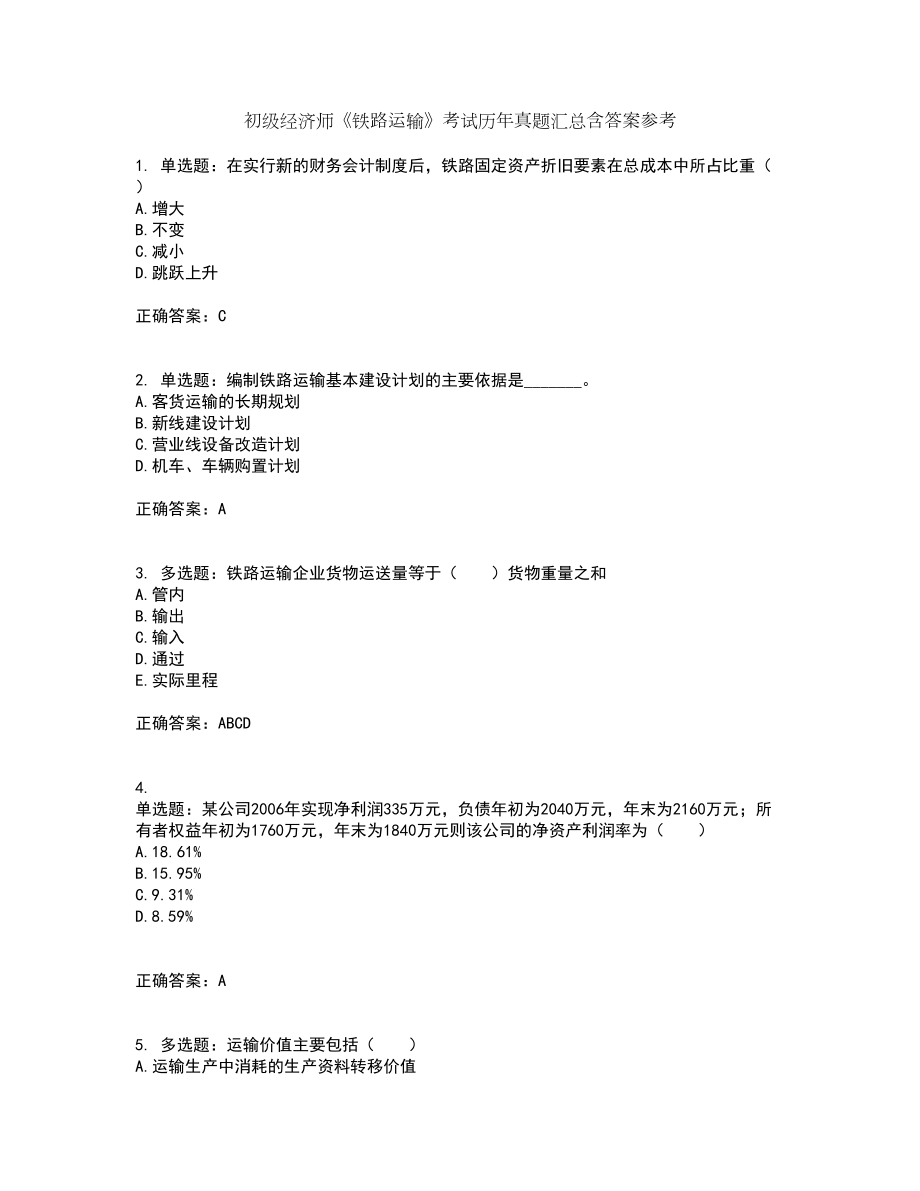 初级经济师《铁路运输》考试历年真题汇总含答案参考51_第1页