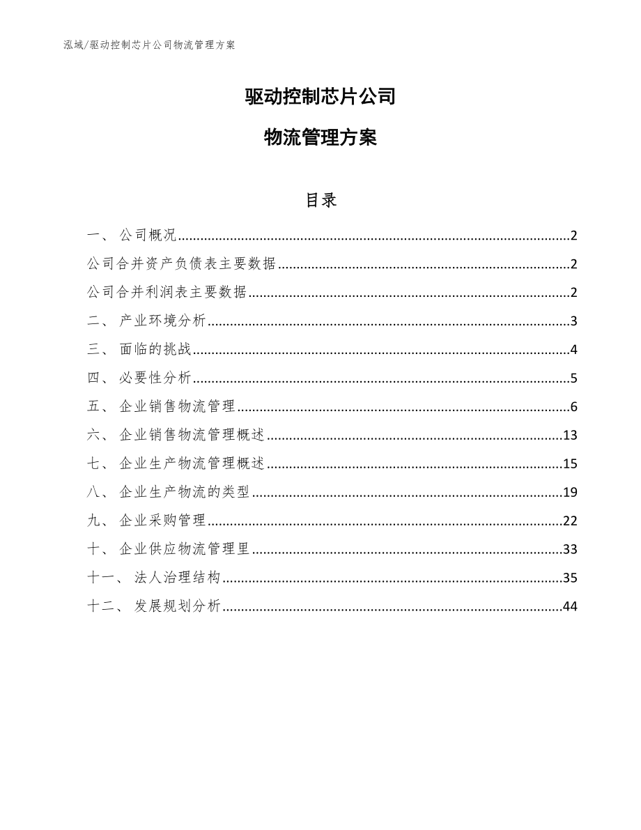 驱动控制芯片公司物流管理方案_第1页