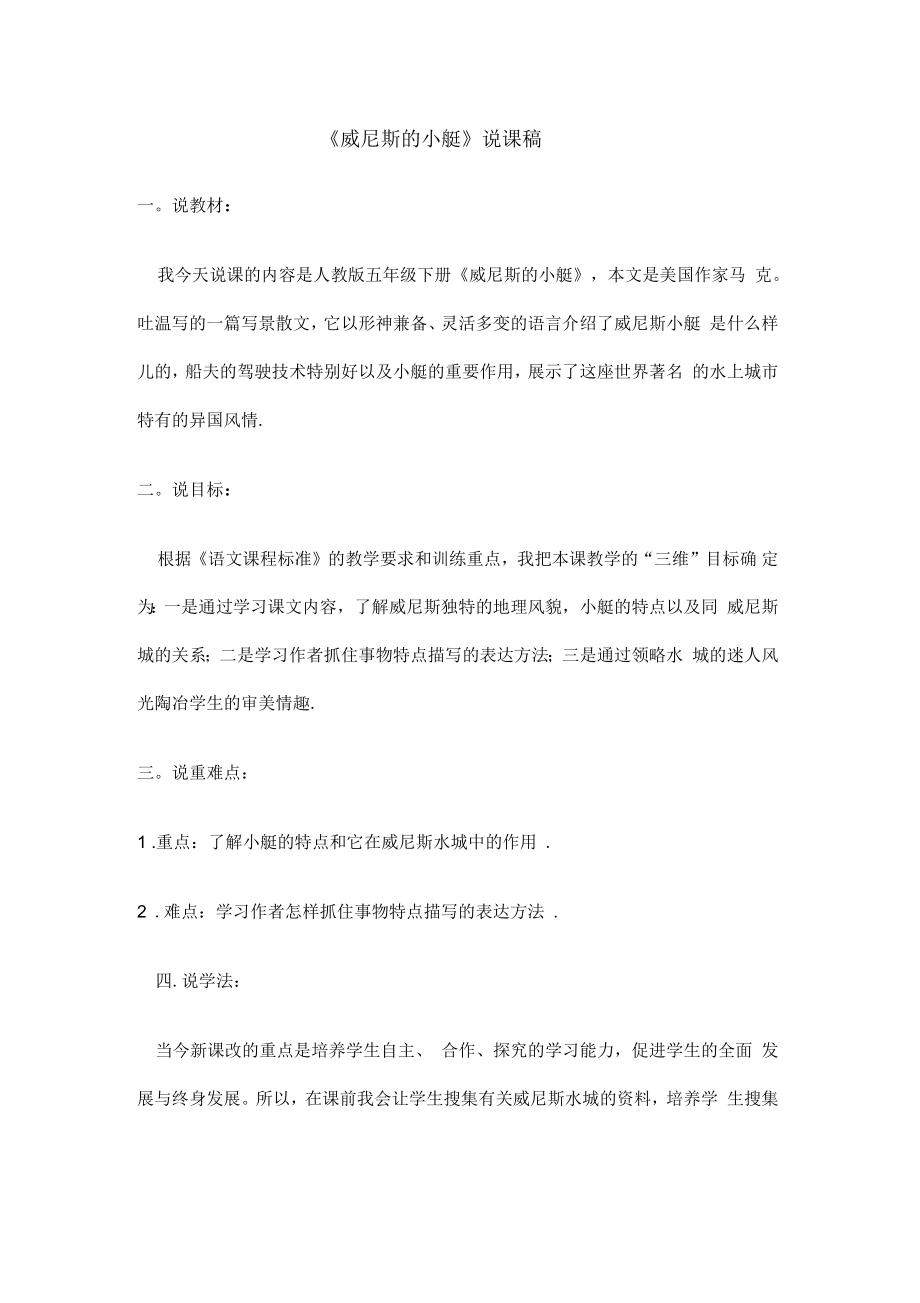 威尼斯的小艇说课稿_第1页