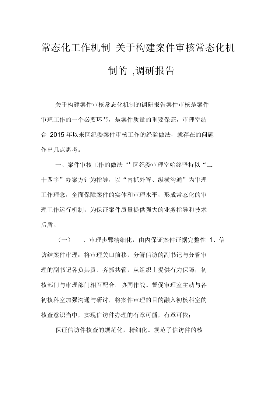 常态化工作机制关于构建案件审核常态化机制的,调研报告_第1页