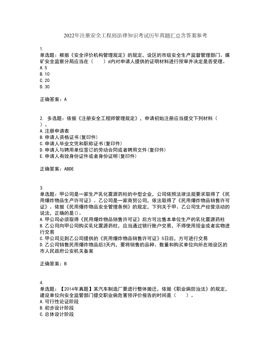 2022年注册安全工程师法律知识考试历年真题汇总含答案参考62_第1页