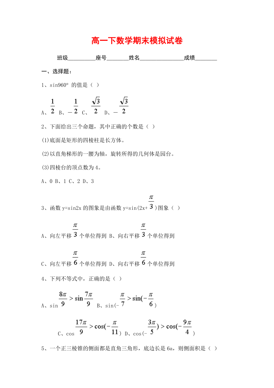 高一下数学期末模拟试卷_第1页