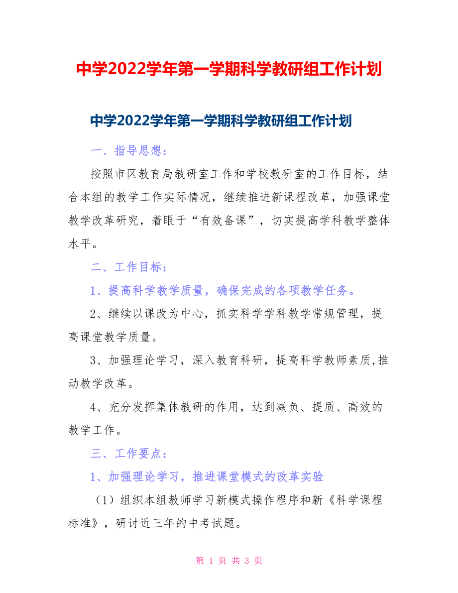 中学2022学年第一学期科学教研组工作计划_第1页