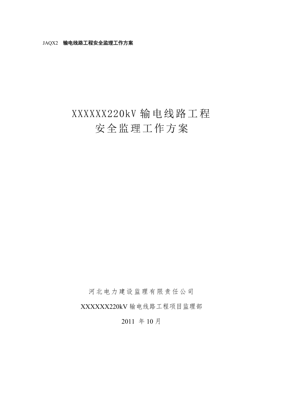 220kV输电线路工程安全监理工作方案(标准化)_第1页